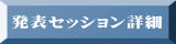 発表セッション詳細