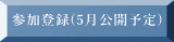 参加登録(5月公開予定)