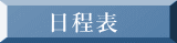 日程表